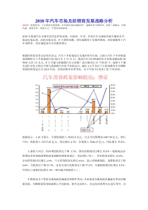 XXXX年汽车市场及经销商发展战略分析