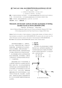 基于MATLAB-SIMULINK的插床导杆机构运-动学和动力学分析