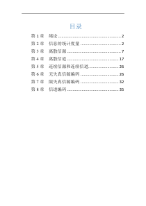 《信息论与编码理论》课后习题答案完整版-姜楠等编著