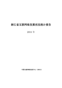 XXXX年浙江省互联网发展状况统计报告