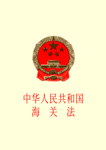 中华人民共和国海关法