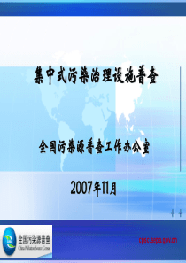 集中式污染治理设施普查培训