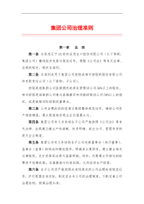 集团公司治理准则