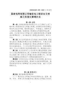 国网(基建-3)187-2019国家电网有限公司输变电工程安全文明施工标准化管理办法