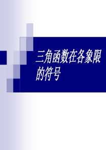 各象限角的三角函数值的正负号