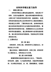 材料科学概论复习指导