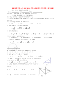 福建省厦门市六校2017-2018学年八年级数学下学期期中联考试题-新人教版