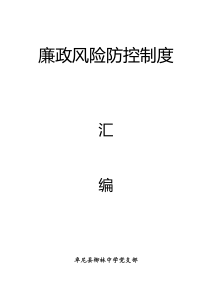 卓尼县柳林中学廉政风险防范制度汇编