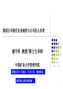 集团公司现代企业制度与公司法人治理