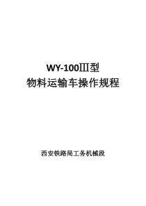 铁路大型养路机械物料运输车操作规程