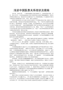 浅谈中国医患关系现状