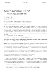 单体危岩崩塌灾害风险评价方法_以四川省丹巴县危岩崩塌体为例