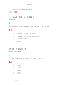 《大学生创业基础》期末考试答案完整版