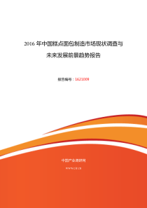 XXXX年糕点面包制造现状研究及发展趋势