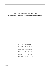 10101面更换液压支架立柱、推移油缸、管路要求措施