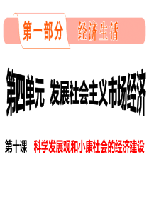 XXXX年经济生活第十课《科学发展观和小康社会的经济建