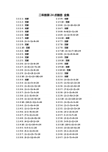 三年级数学算24点题目(1-10数字全集含答案)