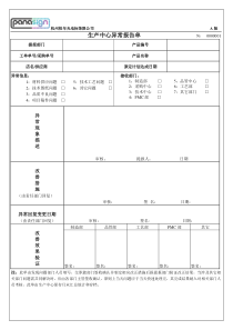 生产异常报告书