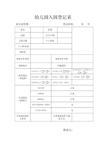 幼儿园入园登记表