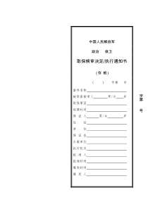 取保候审决定书、执行通知书