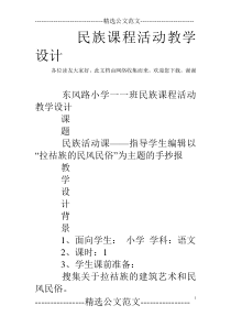 民族课程活动教学设计