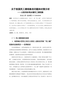 关于我国民工潮现象的问题和对策分析