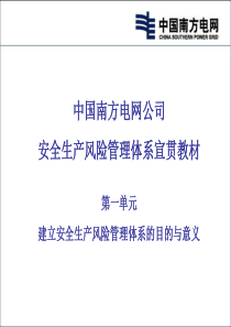 南方电网安全生产风险管理体系培训