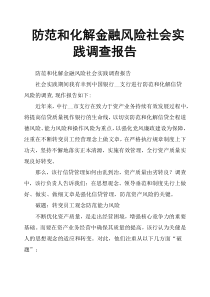 防范和化解金融风险社会实践调查报告