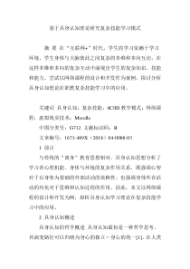 基于具身认知理论研究复杂技能学习模式