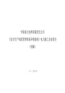 南方电网有限责任公司安全生产风险管理体系审核指南