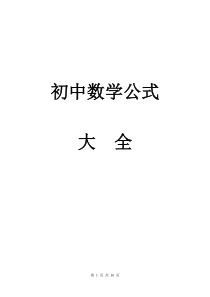 初中数学公式大全(整理打印版)