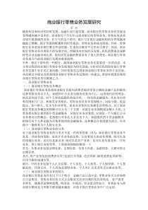 商业银行零售业务发展研究