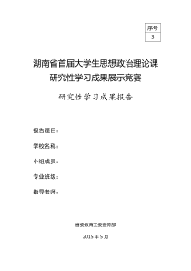 思想政治理论课研究性学习成果展示