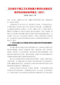 卫办发XXXX[2]卫生部关于建立卫生系统重大事项社会稳定风险评估机制