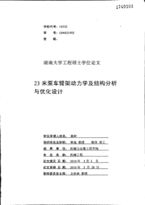 23米泵车臂架动力学及结构分析与优化设计