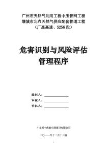 危害识别与风险评估管理程序