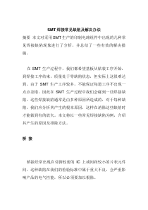 SMT焊接常见缺陷及解决办法（DOC 5页）