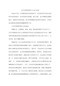 大学生网络管理个人实习总结