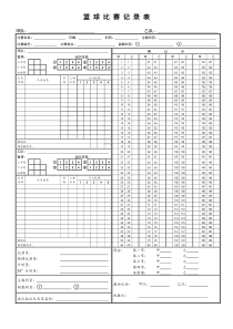 篮球比赛记录表A3