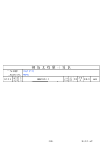 钢筋工程量计算表格(图)