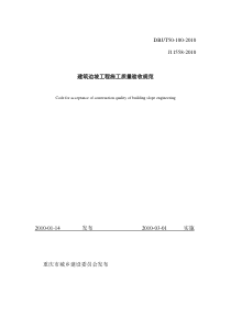 重庆市建筑边坡工程施工质量验收规范20100330-最终稿