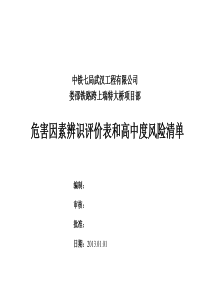 危害辨识风险评价表及中高度风险清单