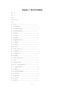 食品加工厂项目可行性报告