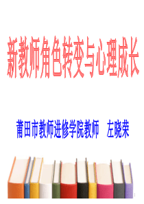 新教师培训课件