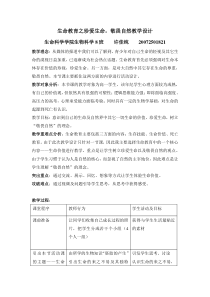 班会教案-《生命教育之珍爱生命-敬畏自然》