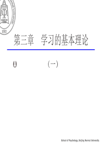 北京师范大学教育心理学课件——03-学习的基本理论1