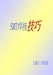 SMT焊接技巧