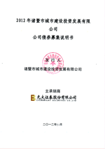 XXXX年诸暨市城市建设投资发展有限公司公司债券募集说