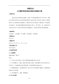 车间火灾爆炸事故现场应急救援演练方案(DOC)