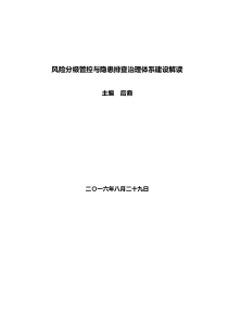 风险分级管控与隐患排查治理体系建设实施指南（DOC63页）